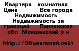Квартира 2 комнатная › Цена ­ 6 000 - Все города Недвижимость » Недвижимость за границей   . Пензенская обл.,Мокшанский р-н